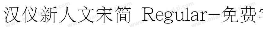 汉仪新人文宋简 Regular字体转换